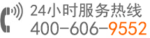 24小时服务热线：400-606-9552